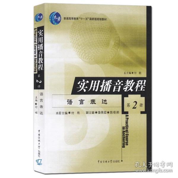 【原版闪电发货】实用播音教程2 语言表达 付程 中国传媒大学出版社 口语表达普通话练习播音主持入门朗读训练说话训练语音训练普通话水平测试