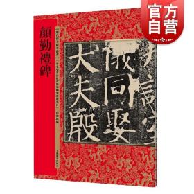 历代拓本精华：颜勤礼碑