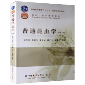 普通高等教育“十一五”国家级规划教材·面向21世纪课程教材：普通昆虫学（第2版）