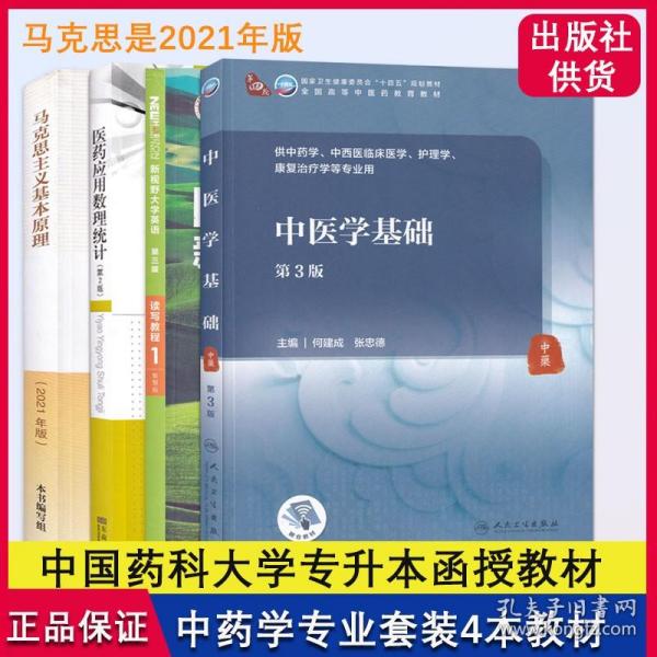 中医学基础（第3版/本科中医药类/配增值）