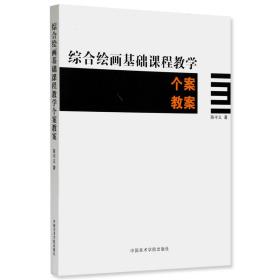 普通高等教育“十一五”国家级规划教材：综合绘画基础课程教学个案教案