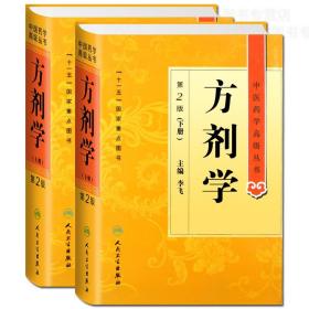 中医药学高级丛书·方剂学（上下）（第2版）