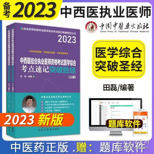 中西医结合执业医师资格考试医学综合考点速记突破胜经 : 上下册