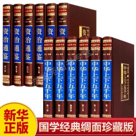 【原版闪电发货】【国学】中华上下五千年 资治通鉴 全套精编珍藏版 文言文白话文史记 青少年中华书局中华上下五千年 资治通鉴 历史畅销书