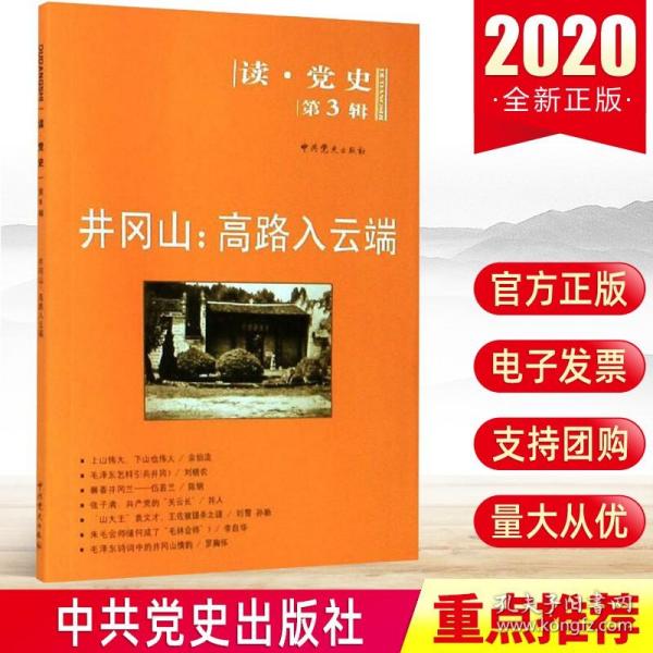 读·党史（第3辑）·井冈山：高路入云端