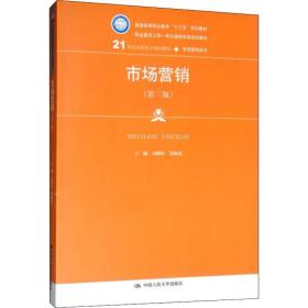 市场营销（第三版）/21世纪高职高专规划教材·市场营销系列，普通高等职业教育“十三五”规划教材