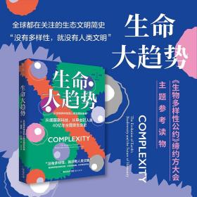 生命大趋势：从生物多样性到人类文明的未来（随书赠送种子书签）