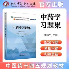 中药学习题集·全国中医药行业高等教育“十四五”规划教材配套用书