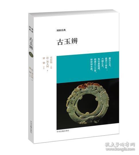 博雅经典：古玉辨