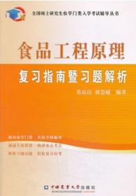 全国硕士研究生农学门类入学考试辅导丛书：食品工程原理复习指南暨习题解析