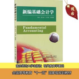 【原版闪电发货】27872 会计基础 新编基础会计学 企业管理自考教材 吴玉林 王怀明 程晓陵 东南大学出版社 2012年版