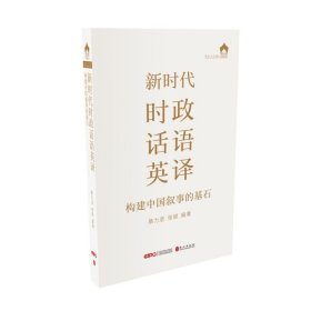 【原版闪电发货】新时代时政话语英译 构建中国叙事的基石 蔡立坚 张颖 编 党政读物文教 新华书店图书籍 外文出版社