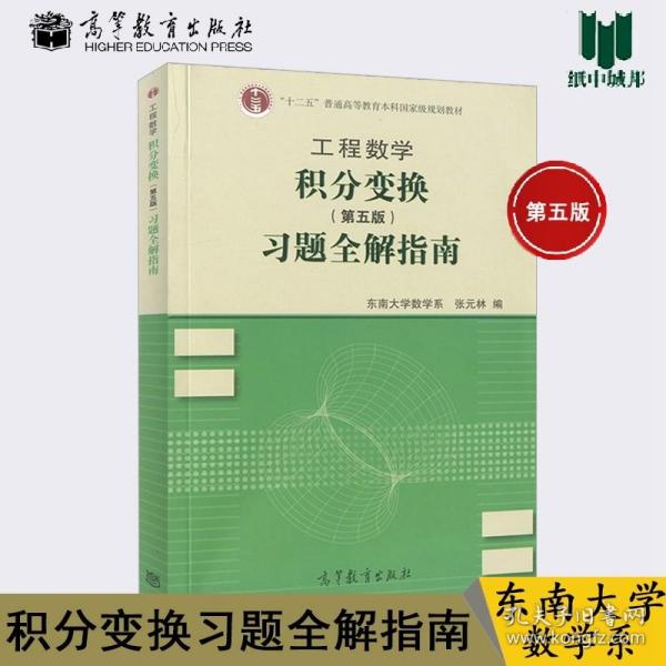 工程数学——积分变换（第5版）习题全解指南