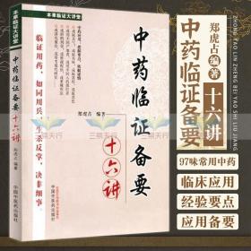 【正版现货闪电发货】中药临证备要十六讲郑虎占著书医学药学中药