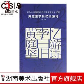 原色中国历代法书名碑原版放大折页 黄庭坚李白忆旧游诗