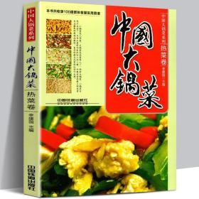 【原版】软精装 中国大锅菜 热菜卷 收录100道团体食堂实用菜谱 职工公司单位部队学校工厂企业食堂荤菜素菜餐厅菜单酒店宴席厨师制作教程