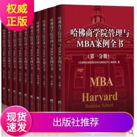 【原版闪电发货】新版哈佛商学院管理与MBA案例全书精装10册 中央编译出版社企业管理书籍哈佛商学院MBA管理全书mba管理哈佛商学院管理学书籍