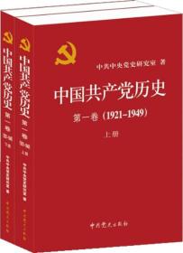 中国共产党历史:第一卷(1921—1949)(全二册)：1921-1949