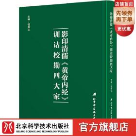 影印清儒《黄帝内经》训诂校勘四大家