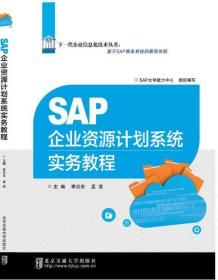 【原版閃電發(fā)貨】SAP企業(yè)資源計劃系統(tǒng)實務(wù)教程（修訂本 定價55) 李浥東 孟浩主編 北京交通大學(xué)出版社