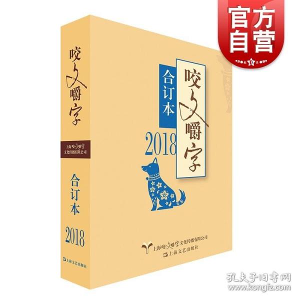 2018年咬文嚼字合订本（平）