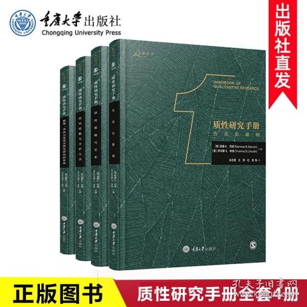 质性研究手册4：解释、评估与呈现及质性研究的未来