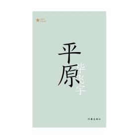 【原版闪电发货】平原（共和国作家文库） 茅奖得主毕飞宇长篇小说代表作；权力倾轧下人性的暴烈，和人与人之间的爱与温柔