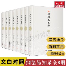 【正版现货闪电发货】纲鉴易知录全套8册 吴乘权原著白话译文版纲鉴易知录中国古代历史常识中国通史文白对照纲鉴易知录中国古典小说