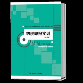 纳税申报实训（第3版）（“十三五”普通高等教育应用型规划教材·会计与财务系列）