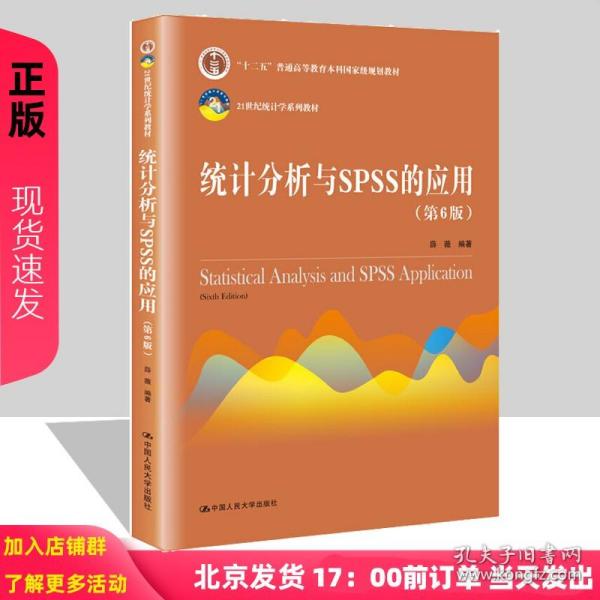 统计分析与SPSS的应用（第五版）（21世纪统计学系列教材）