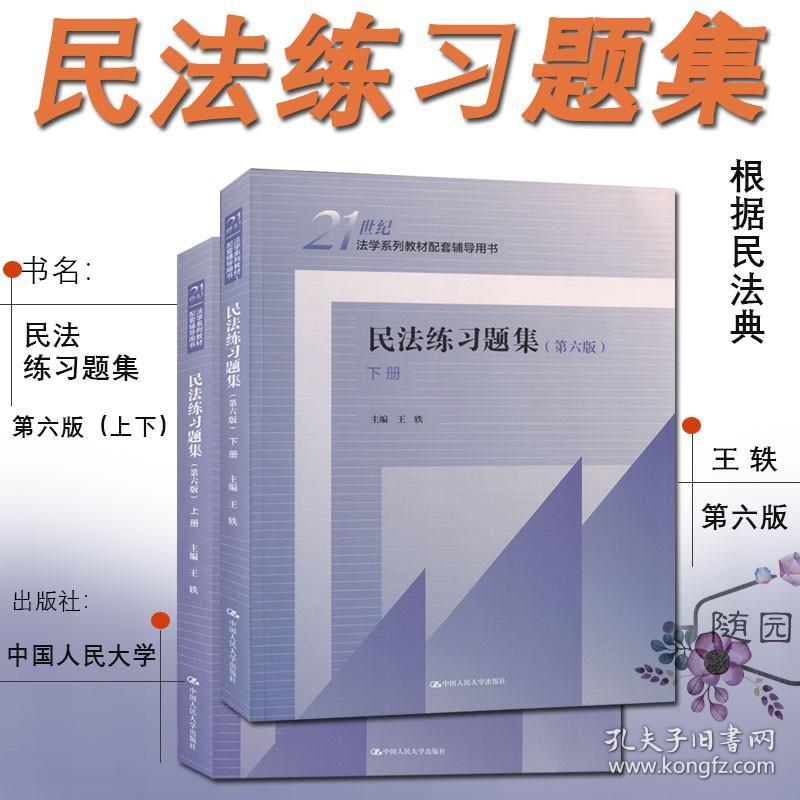 【原版闪电发货】2021新版 民法练习题集 第六版第6版 王轶 法学系列教材配套辅导用书 民法教材教辅大学本科考研教材人大蓝皮教材习题集民法典习题