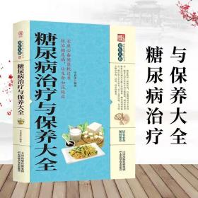 【原版闪电发货】糖尿病治疗与保养 养生大系家庭实用百科全书 详细科学的预防糖尿病 糖尿病人的保养 让生命如花绽放