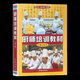 【原版】厨师培训教材 修订版 张仁庆 高小锋 金盾出版社厨师自学参考教程烹饪基础知识学厨师书籍大全新手培训 美食烹饪入门饮食文化