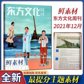 素材“鲜”读——高中作文热点素材分析与运用