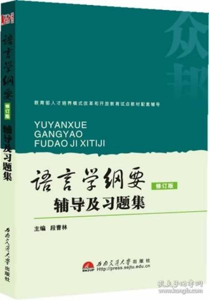 语言学纲要辅导及习题集（修订版）