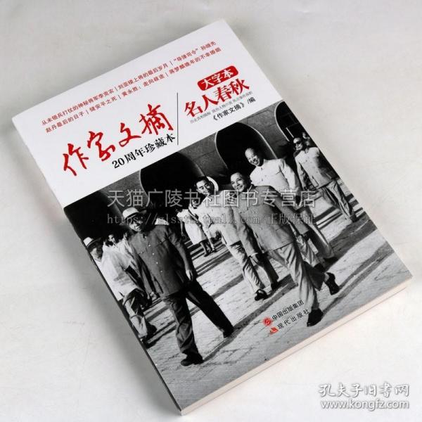 《作家文摘20周年珍藏本·名人春秋》（大字本）