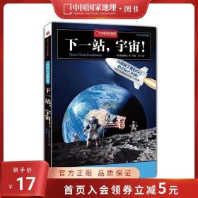 下一站，宇宙！：中国国家地理科学幻想图鉴