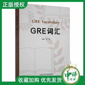 【原版闪电发货】【现货】GRE词汇 潘磊 备考GRE考试用书 2016~2010历年真题新gre词汇方法与技巧 托福雅思考法精析GRE单词书籍 9787312026195