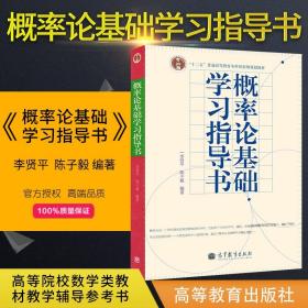 【原版闪电发货】概率论基础学习指导书 李贤平 高等教育出版社 复旦大学概率论基础教材第三版配套辅导习题答案