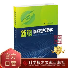 【原版闪电发货】新编临床护理学 黄方 护理学 临床医学书籍 科学技术文献出版社