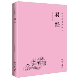【闪电发货】易经注音版诵读本 简体横排大字拼音版 国学经典诵读教材 周易读本 儿童国学经典启蒙书 团结出版社畅销书