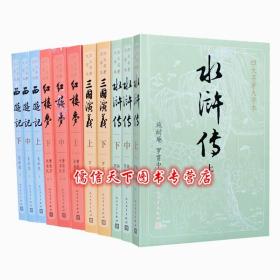 【原版闪电发货】四大名著大字本红楼梦三国演义水浒传西游记平装11册人民文学