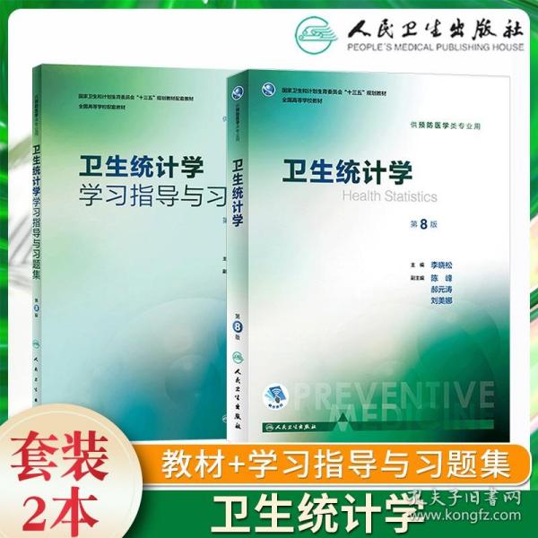 全国高等学校教材（供预防医学类专业用）：卫生统计学（第7版）