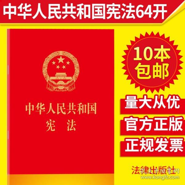 中华人民共和国宪法（64开，烫金版） 