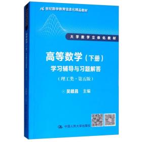 高等数学（下册）学习辅导与习题解答（理工类·第五版）（21世纪数学教育信息化精品教材 大学数学立体化教材）