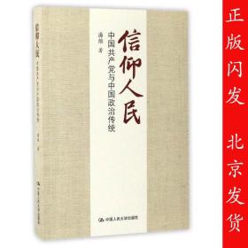 信仰人民 中国共产党与中国政治传统