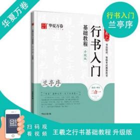 华夏万卷毛笔字帖王羲之行书入门基础教程:兰亭序(升级版)成人初学者毛笔书法教程学生软笔行书练字帖