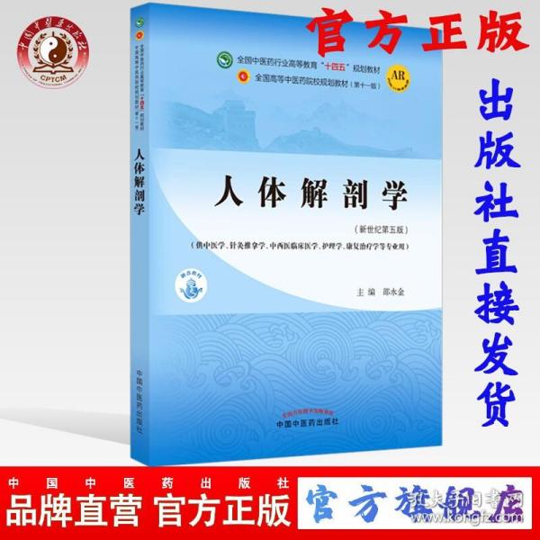 人体解剖学·全国中医药行业高等教育“十四五”规划教材