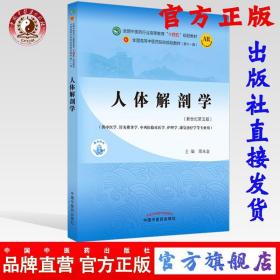 人体解剖学·全国中医药行业高等教育“十四五”规划教材