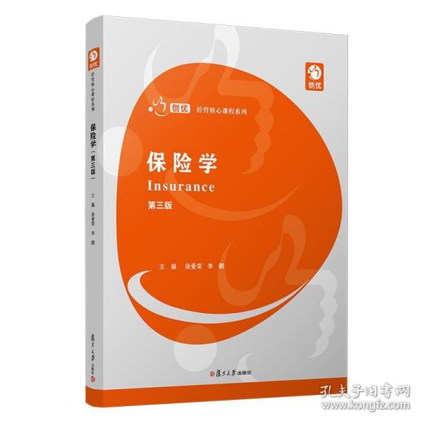 【原版闪电发货】保险学（第三版）（创优·经管核心课程系列）徐爱荣 复旦大学出版社 保险学教材 经济金融保险专业参考教材